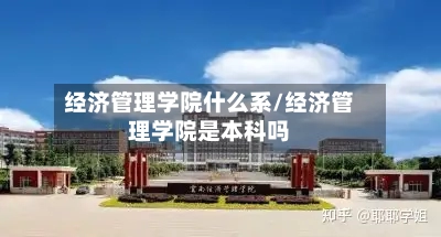 经济管理学院什么系/经济管理学院是本科吗