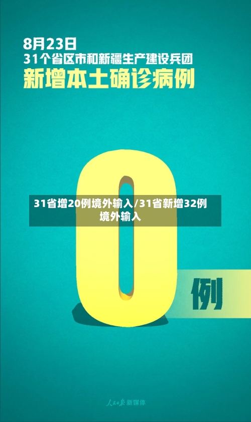 31省增20例境外输入/31省新增32例境外输入