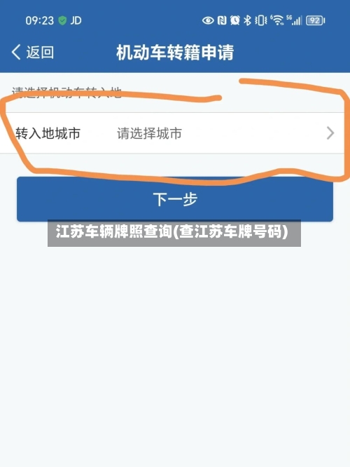 江苏车辆牌照查询(查江苏车牌号码)