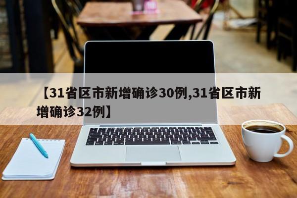 【31省区市新增确诊30例,31省区市新增确诊32例】