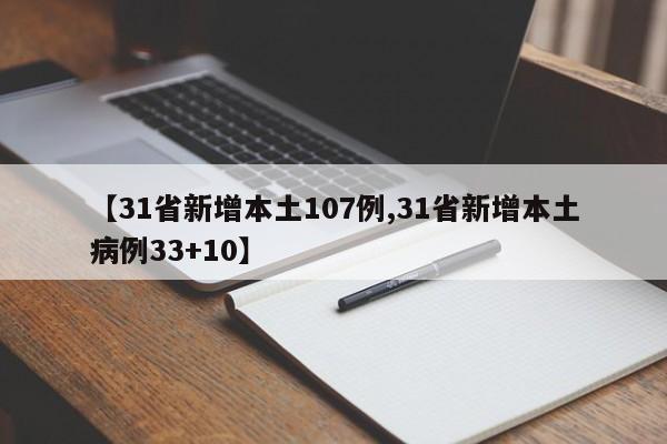 【31省新增本土107例,31省新增本土病例33+10】