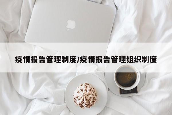 疫情报告管理制度/疫情报告管理组织制度