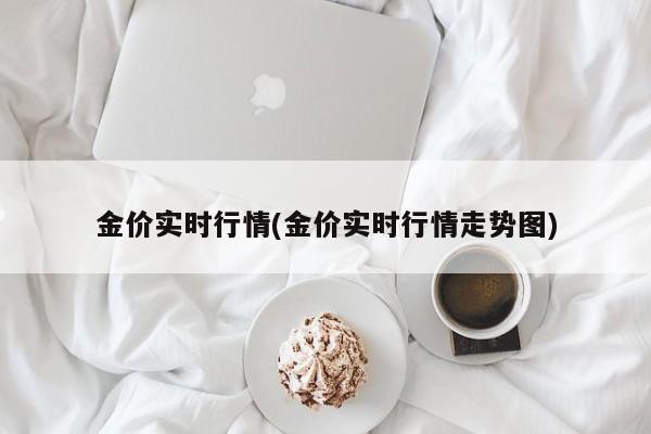 金价实时行情(金价实时行情走势图)