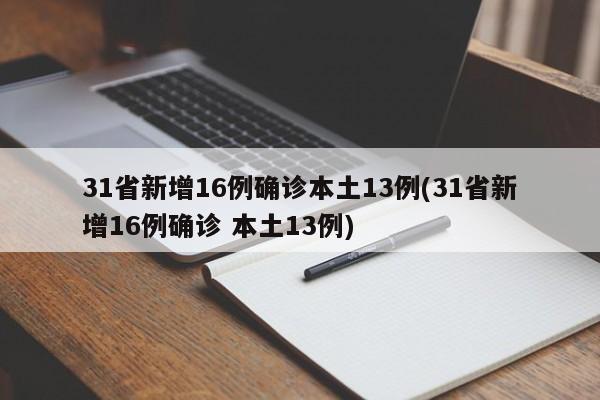 31省新增16例确诊本土13例(31省新增16例确诊 本土13例)