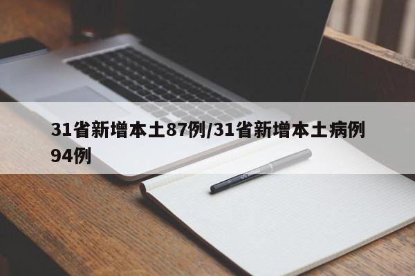 31省新增本土87例/31省新增本土病例94例