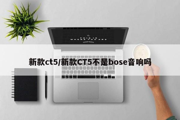 新款ct5/新款CT5不是bose音响吗