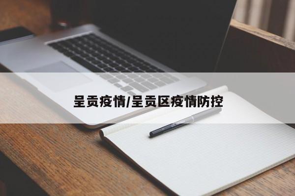 呈贡疫情/呈贡区疫情防控