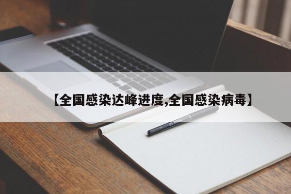 【全国感染达峰进度,全国感染病毒】